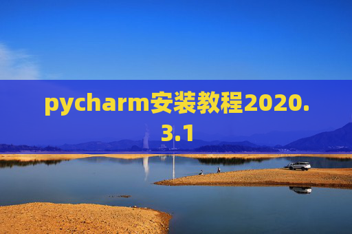 pycharm安装教程2020.3.1